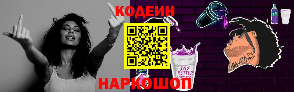 Codein Purple Drank Кинешма